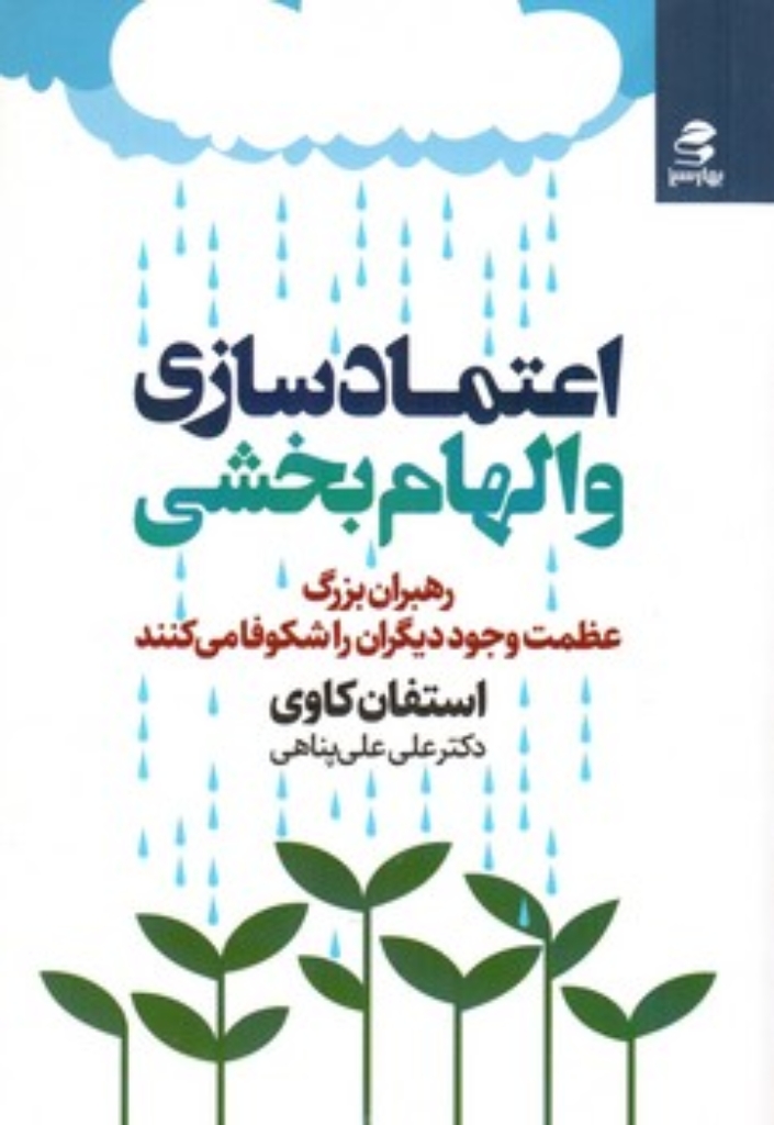 تصویر  اعتماد سازی و الهام بخشی - رهبران بزرگ عظمت وجود دیگران را شکوفا می کنند (رقعی-شمیز)
